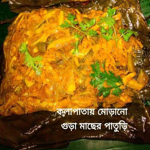 কলা পাতায় মোড়ানো গুড়া মাছের পাতুড়ি 1200x1600 2